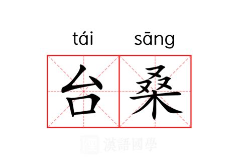 桑的意思|桑（汉语文字）